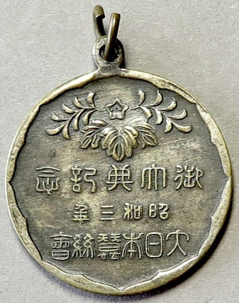 1928 Great Japan Sericulture Association Showa Enthronement  Commemorative Watch Fob.jpg