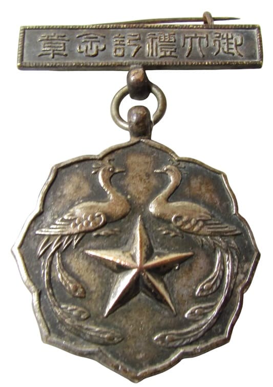 1928 Imperial Military Reservist Association Oshima Town Branch Showa Enthronement Commemorative Badge.jpg