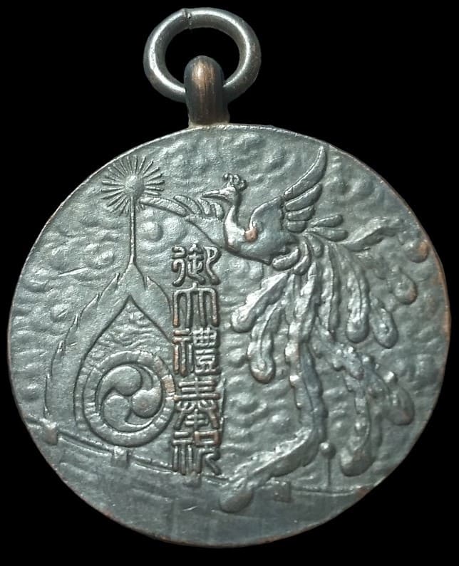 1928年御大典奉祝三重縣青年團總動員紀念章.jpg