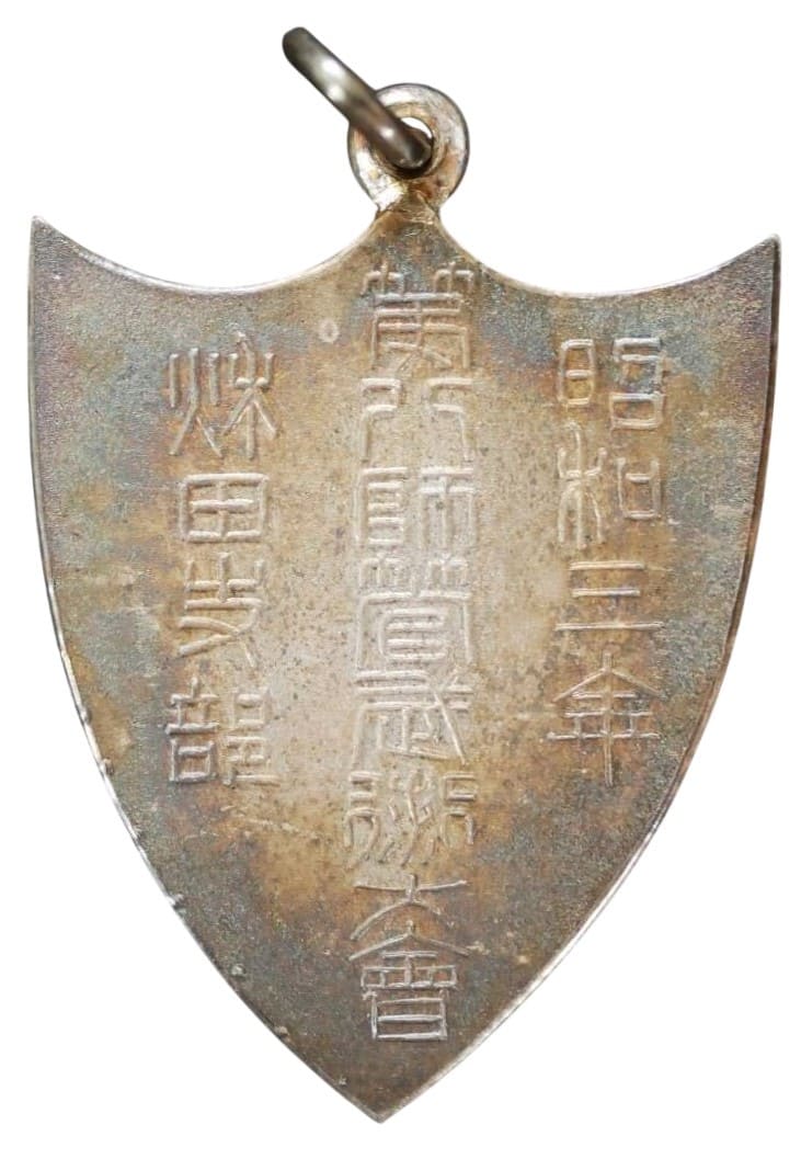 1928年帝国在郷軍人会秋田支部第八師管武術大会記.jpg