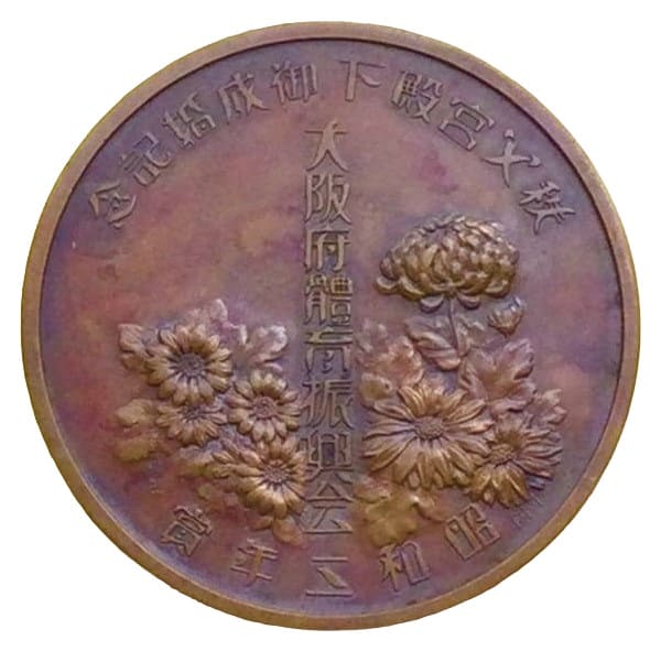 1928  Prince Chichibu Marriage Commemorative Award Medal.jpg 1928  Prince Chichibu Marriage Commemorative Award Medal.jpg