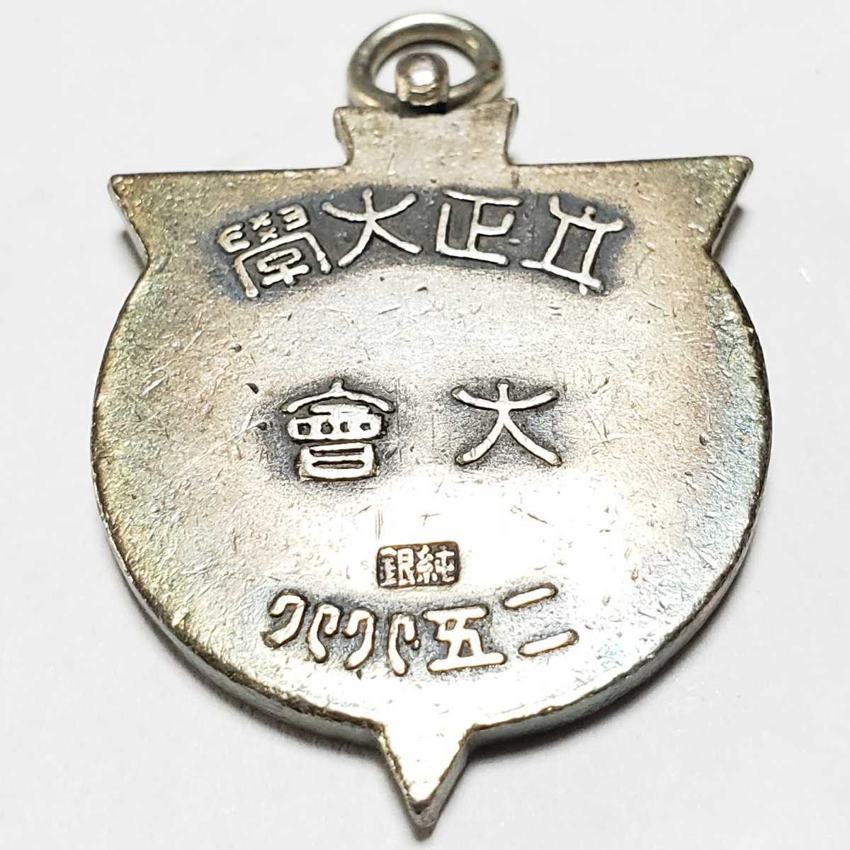 1928 Rissho University  Kudo Tournament Watch Fob 昭和3年立正大学大会弓道章.jpg