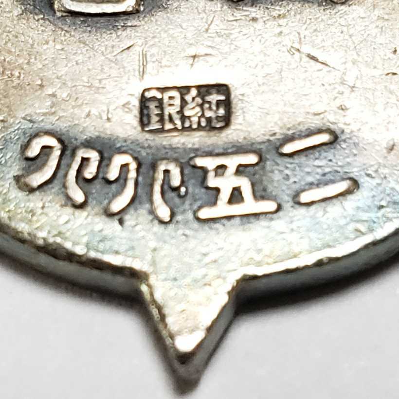 1928  Rissho University  Kudo Tournament Watch Fob 昭和3年立正大学大会弓道章.jpg