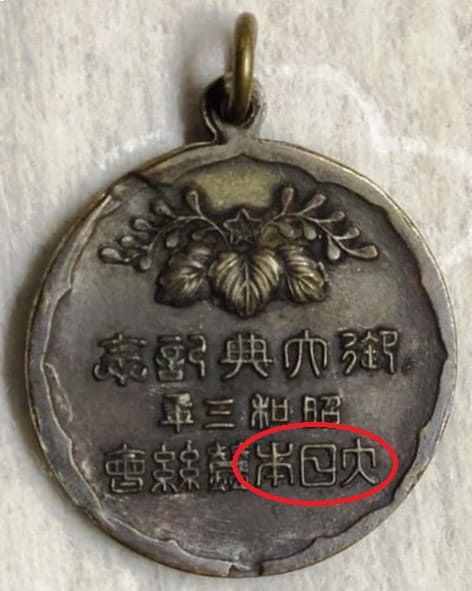 1928 Sericulture  Showa Enthronement Commemorative Watch Fob.jpg