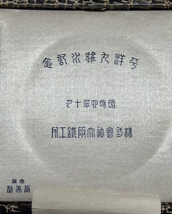 1929 Heiyo-Maru Launching  Commemorative Medal.jpg