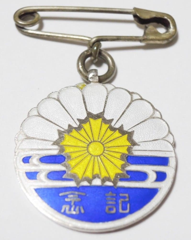 1929 Hyogo Prefecture Imperial Visit  Security Commemorative Watch Fob.jpg