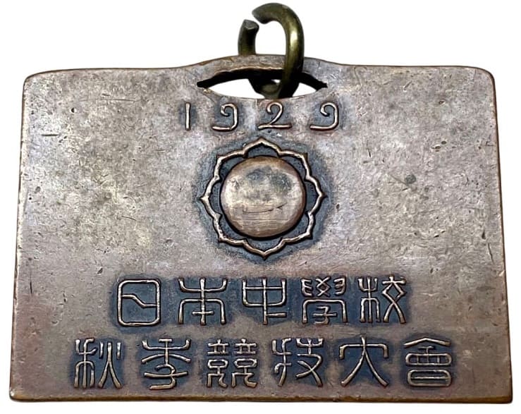 1929 Japan Junior  High School Autumn Athletic Meeting watch fob.jpeg