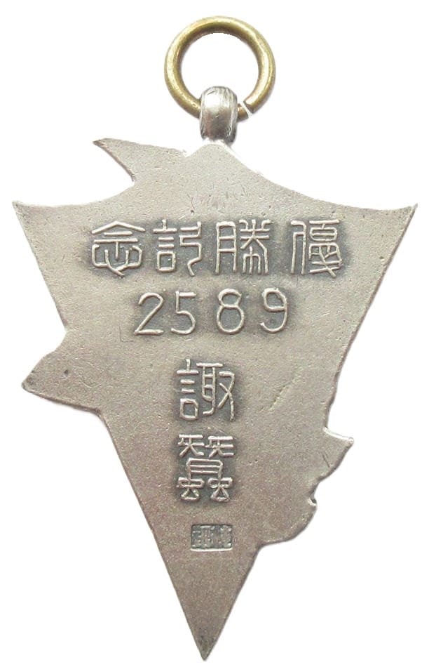 1929年諏蠶剣道優勝記念章.jpg