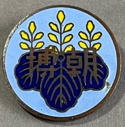 1929 Korea Expo Sponsored by the Governor-General of Korea Badge.jpg