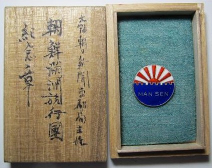1929 Sen-Man Visit Commemorative Badge 1929年朝日鮮満旅行章.jpg