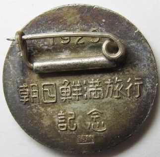 1929 Sen-Man Visit  Commemorative Badge1929年朝日鮮満旅行章.jpg