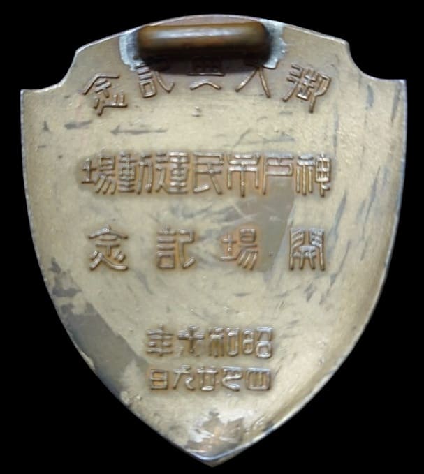 1930 Enthronement Commemorative Kobe City  People's Sports Grounds Opening Commemorative Badge.jpg