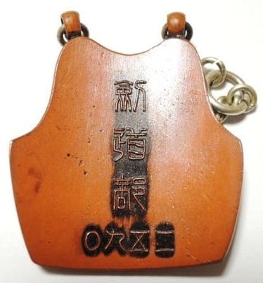 1930 Gakushuin  Kendo Club Watch Fob.jpg
