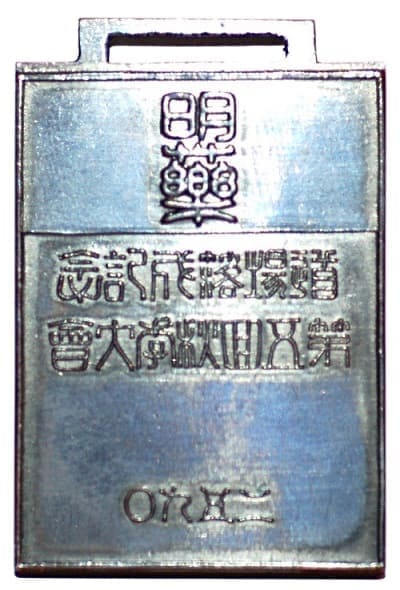 1930第五回秋季大會道場落成記念章.jpg