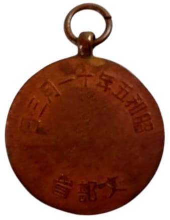 1930年文部省御親閲記念章.jpg