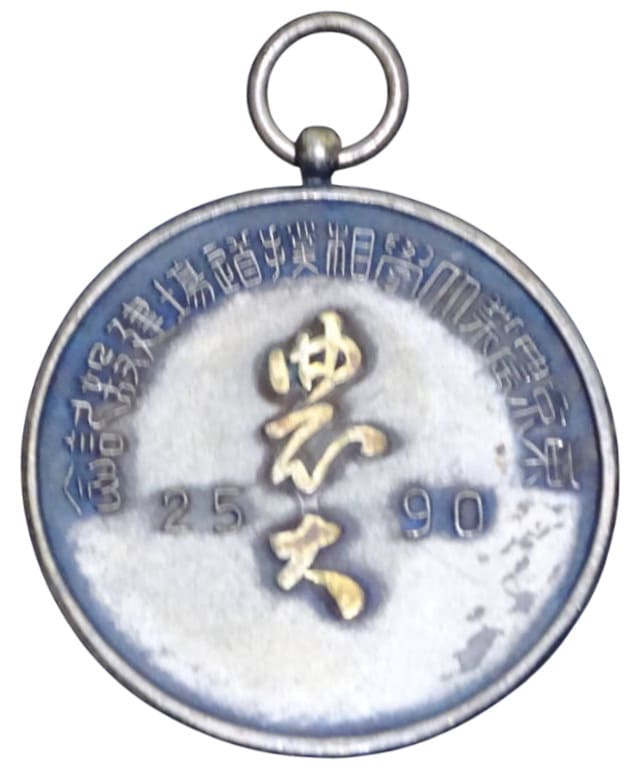 1930年東京農業大学相撲踏場建設記念章.jpg