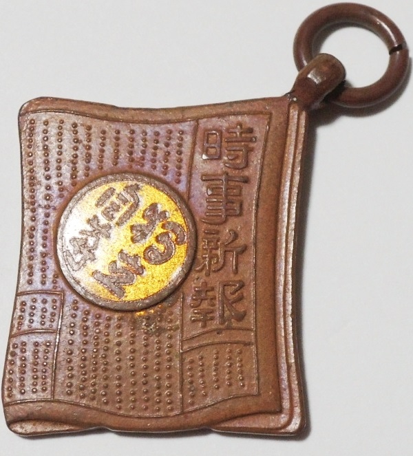 1930年　時事新報社　賞牌　メダル.jpg
