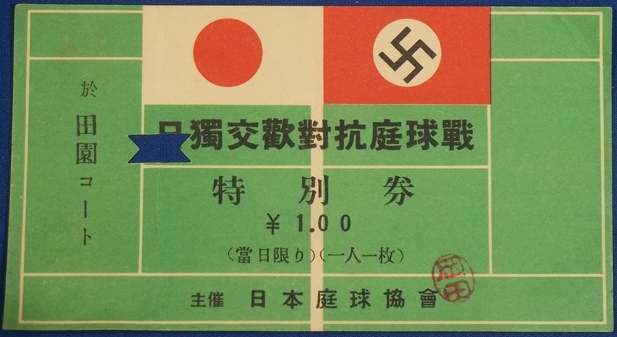 1930's Japanese Ticket  Japan - Germany Friendly Tennis Match.jpg