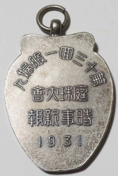 1931年　時事新報社 第13回 一般婦人庭球大会　テニス　メダル.jpg