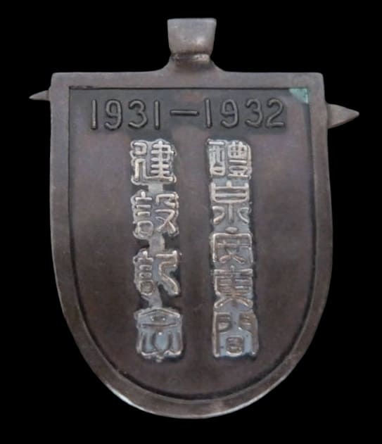 1931-1932 醴泉安東間 建設記念メダル.jpg