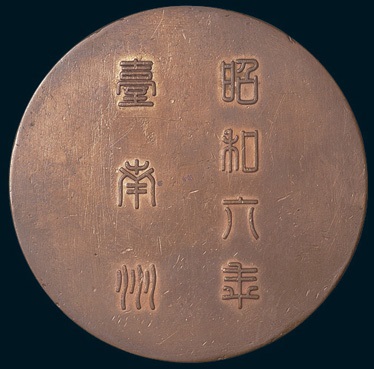 1931 Award Medal from Tainan Prefecture 昭和六年台南州表彰章.jpg