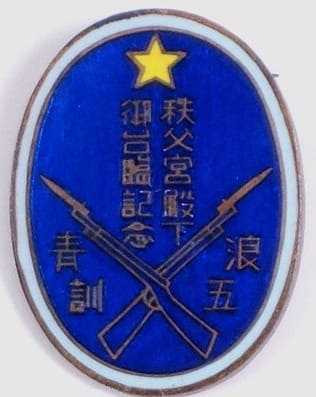 1931 His Imperial Highness Prince Chichibu Visit Commemorative Namigo Youth Badge.jpg