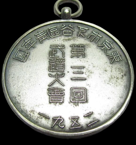 1931年東京下谷區青年團 新潟縣青年團第三回武道大會章.jpg