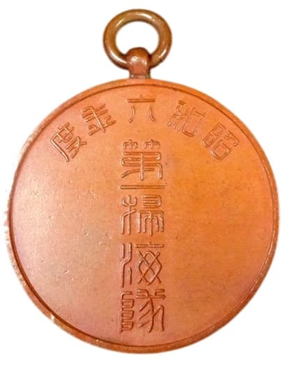1931年第一掃海隊賞章.jpg