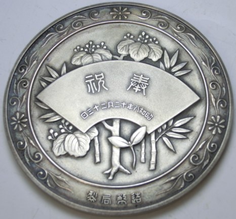 1932 Crown  Prince's Birthday Commemorative Medal.jpg