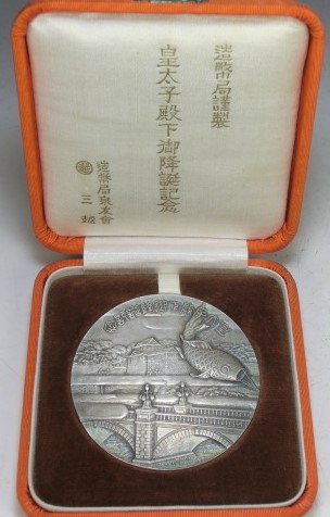 1932 Crown  Prince's  Birthday  Commemorative  Medal.jpg