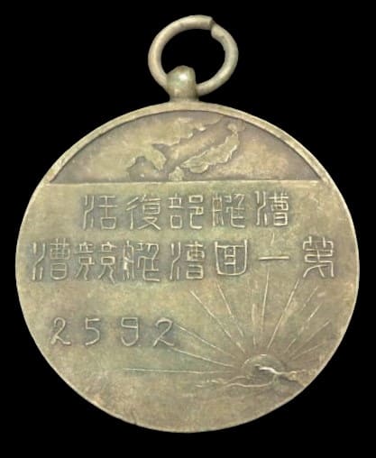 1932年南満洲鉄道漕船部復活第一回漕艦競漕章.jpg