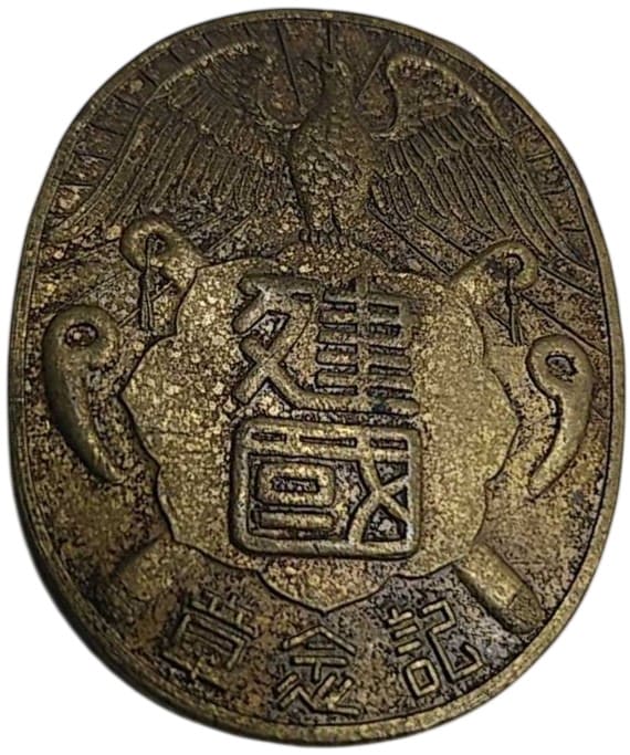 1932 建国祭　参加記念章.jpg