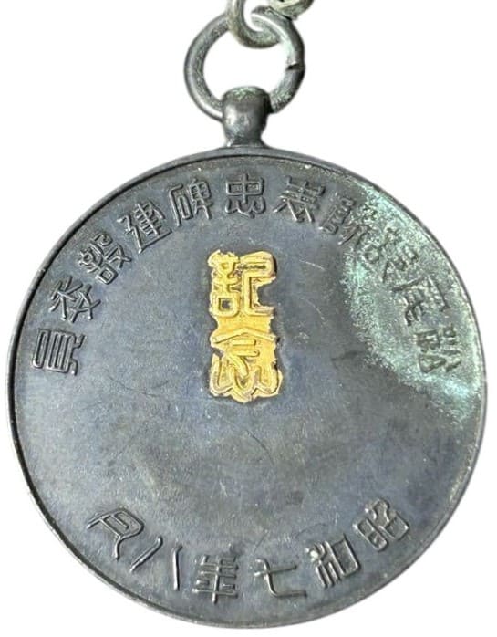 1932年臣荒木貞夫松尾部隊表忠碑建設委員記念章.jpg