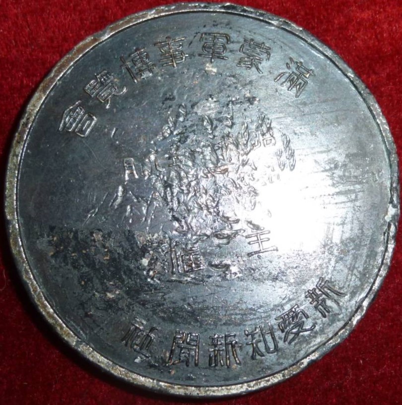 1932 Manchu-Mongol Military Affairs Exhibition  Commemorative Medal.jpg