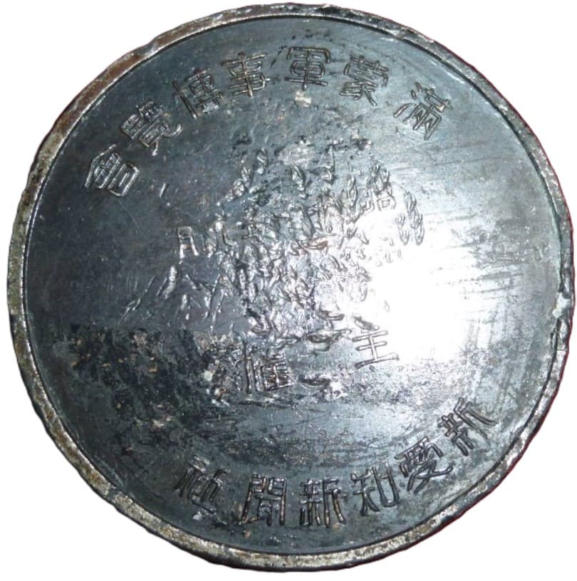 1932 Manchu-Mongol Military Affairs Exhibition  Commemorative Medal.jpg