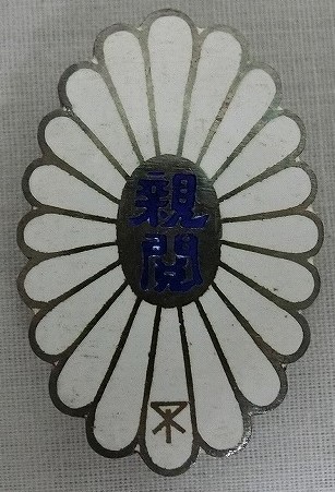 1932 Osaka Imperial Inspection Commemorative Badge.jpg