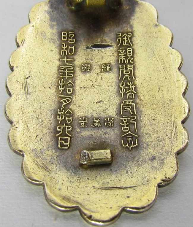 1932 Osaka Imperial  Inspection  Commemorative  Badge.jpg