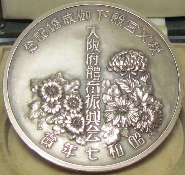 1932 Prince Chichibu Marriage Commemorative  Award Medal.jpg