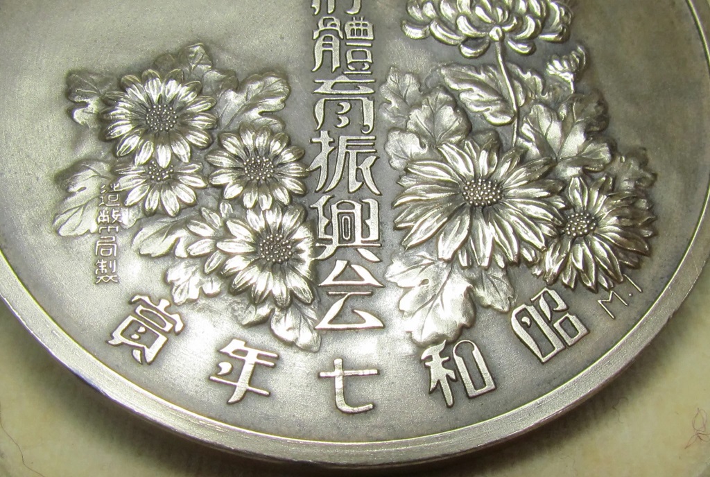 1932 Prince Chichibu Marriage  Commemorative Award  Medal.jpg
