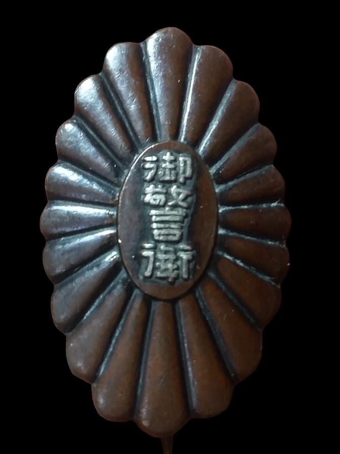 1932 Sonezaki Youth League Imperial Visit Security Guard Commemorative Badge.jpg