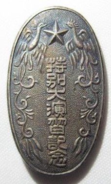1932 Special Large Maneuvers Commemorative Atsumi Self-Police Corps Badge.jpg