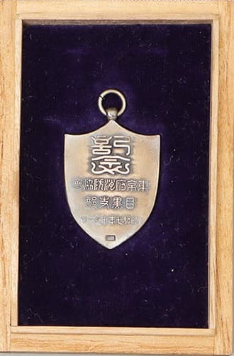 1932 Tokyo Prefectural Firefighting  Meguro Branch Commemorative Watch Fob.jpg