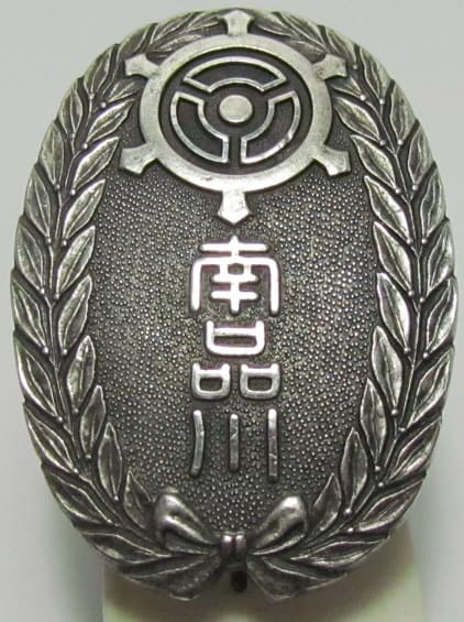 1933 Air Defense Maneuvers in Kanto Shinagawa Ward Badge.jpg