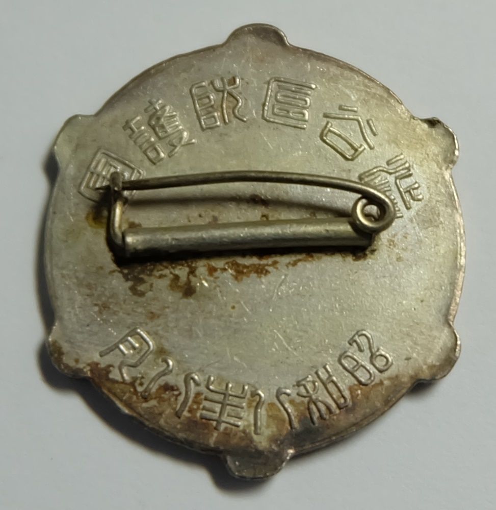 1933 Air Defense  Maneuvers Shibuya Ward Air Defense Corps Commemorative Badge.jpg