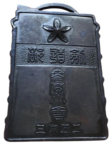 1933 Gakushuin Kendo Club Watch Fob.jpg