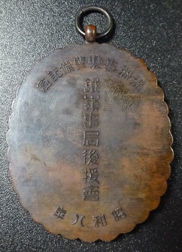 1933年満州事変警備記念鐵嶺事局後援会章.jpg