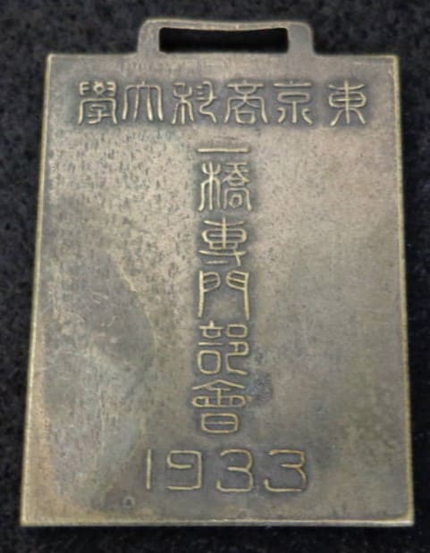 1933年東京商科大学一橋専門部会章.jpg