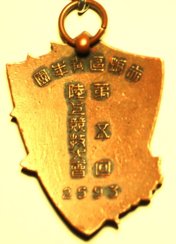 1933年赤坂區青年團第五回陸上競技大會章.jpg