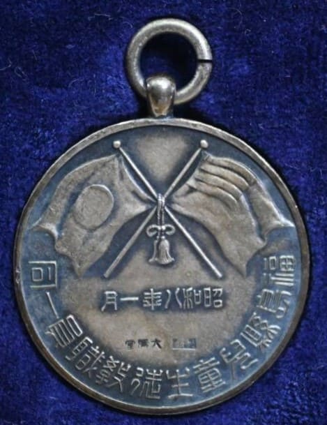 1933年福島縣學童生徒教職員一同凱旋章.jpg