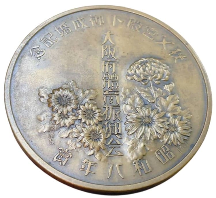1933秩父宮殿下御成婚記念体育振興牌.jpg